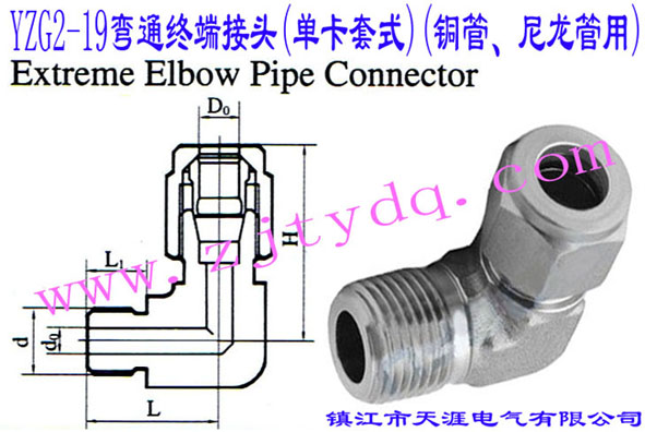 YZG2-19��ͨ�K�˽��^(�ο���ʽ)(�~������������)Extreme Elbow Pipe Connector