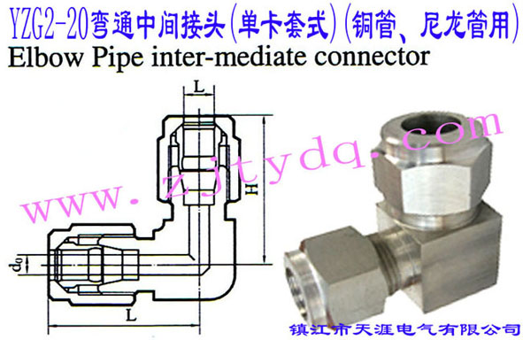 YZG2-20��ͨ���g���^(�ο���ʽ)(�~������������)Elbow Pipe Intermediate Connector