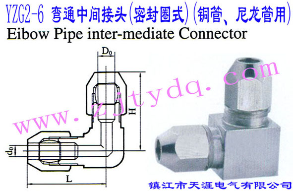 YZG2-6 ��ͨ���g���^(�ܷ�Ȧʽ)(�~������������)Elbow Pipe Intermediate Connector